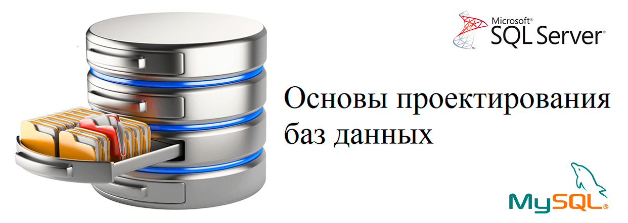 Основы проектирования баз данных